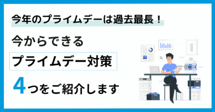 プライムデー