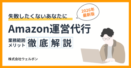 Amazon運営代行